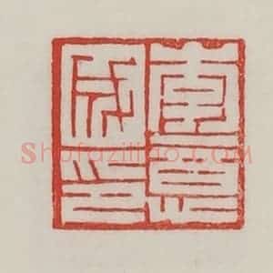 民国 陈汉第藏并辑 印谱《李意成印》篆刻印章作品图片欣赏