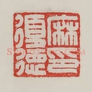 民国 陈汉第藏并辑 印谱《麻复德印》篆刻印章作品图片欣赏