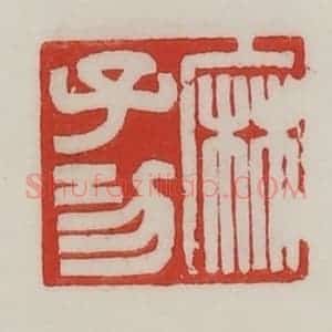 民国 陈汉第藏并辑 印谱《麻子功》篆刻印章作品图片欣赏