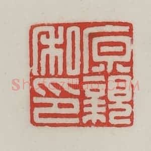 民国 陈汉第藏并辑 印谱《原亲私印》篆刻印章作品图片欣赏