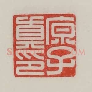 民国 陈汉第藏并辑 印谱《原子真印》篆刻印章作品图片欣赏