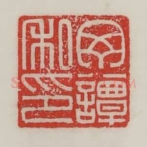 民国 陈汉第藏并辑 印谱《丁谭私印》篆刻印章作品图片欣赏