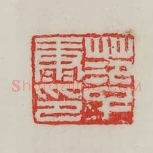 民国 陈汉第藏并辑 印谱《范子康印》篆刻印章作品图片欣赏