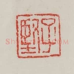 民国 陈汉第藏并辑 印谱《子坚》篆刻印章作品图片欣赏