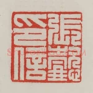 民国 陈汉第藏并辑 印谱《张懿印信》篆刻印章作品图片欣赏