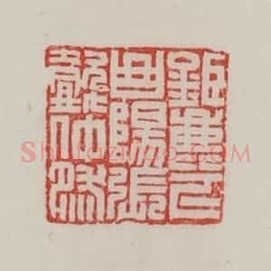 民国 陈汉第藏并辑 印谱《巨鹿下曲阳张懿仲然》篆刻印章作品图片欣赏