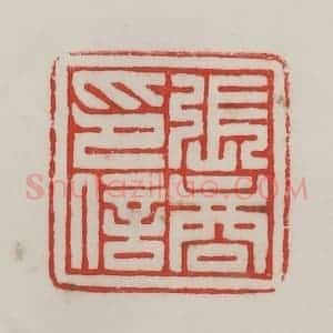 民国 陈汉第藏并辑 印谱《张商印信》篆刻印章作品图片欣赏