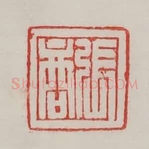民国 陈汉第藏并辑 印谱《张商》篆刻印章作品图片欣赏