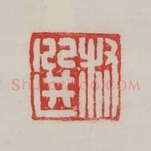 民国 陈汉第藏并辑 印谱《叔选》篆刻印章作品图片欣赏