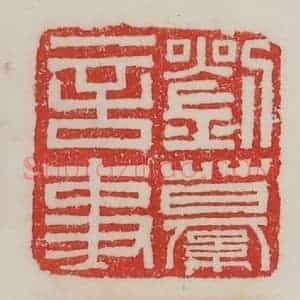 民国 陈汉第藏并辑 印谱《刘繤言事》篆刻印章作品图片欣赏