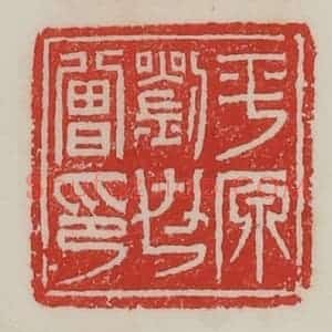 民国 陈汉第藏并辑 印谱《平原刘世曾印》篆刻印章作品图片欣赏