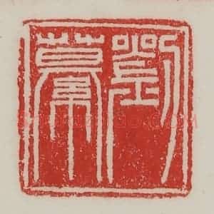 民国 陈汉第藏并辑 印谱《刘繤》篆刻印章作品图片欣赏