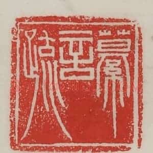 民国 陈汉第藏并辑 印谱《繤言疏》篆刻印章作品图片欣赏