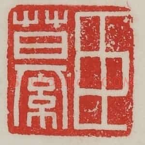 民国 陈汉第藏并辑 印谱《臣繤》篆刻印章作品图片欣赏