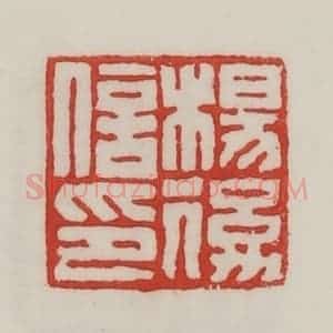 民国 陈汉第藏并辑 印谱《杨后信印》篆刻印章作品图片欣赏