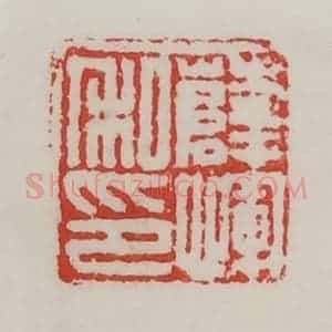 民国 陈汉第藏并辑 印谱《薛恽私印》篆刻印章作品图片欣赏