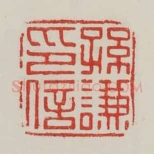 民国 陈汉第藏并辑 印谱《孙谦印信》篆刻印章作品图片欣赏
