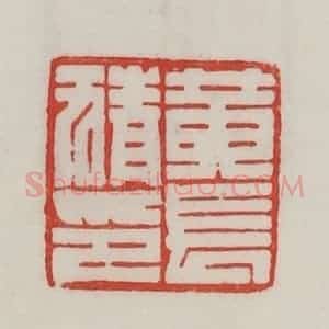 民国 陈汉第藏并辑 印谱《黄长猜印》篆刻印章作品图片欣赏