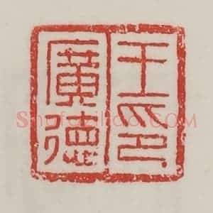 民国 陈汉第藏并辑 印谱《王广德印》篆刻印章作品图片欣赏