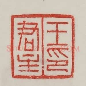 民国 陈汉第藏并辑 印谱《王君主印》篆刻印章作品图片欣赏