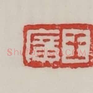 民国 陈汉第藏并辑 印谱《王广》篆刻印章作品图片欣赏