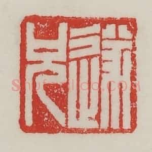 民国 陈汉第藏并辑 印谱《遂兄》篆刻印章作品图片欣赏