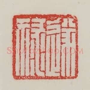 民国 陈汉第藏并辑 印谱《遂禄》篆刻印章作品图片欣赏