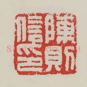 民国 陈汉第藏并辑 印谱《陈则信印》篆刻印章作品图片欣赏