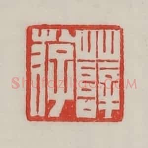 民国 陈汉第藏并辑 印谱《薛游》篆刻印章作品图片欣赏