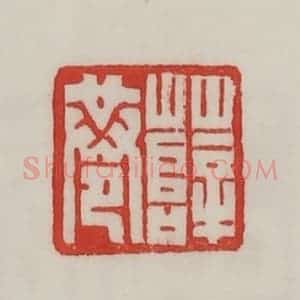 民国 陈汉第藏并辑 印谱《薛巷》篆刻印章作品图片欣赏