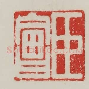 民国 陈汉第藏并辑 印谱《臣会》篆刻印章作品图片欣赏