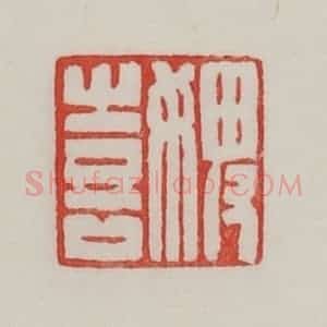 民国 陈汉第藏并辑 印谱《婢喜》篆刻印章作品图片欣赏