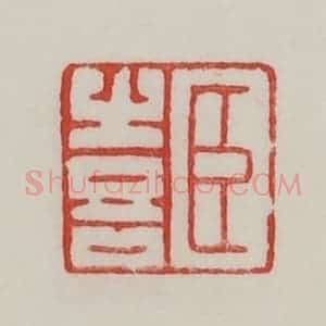 民国 陈汉第藏并辑 印谱《臣喜》篆刻印章作品图片欣赏