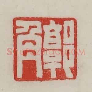 民国 陈汉第藏并辑 印谱《郭角》篆刻印章作品图片欣赏