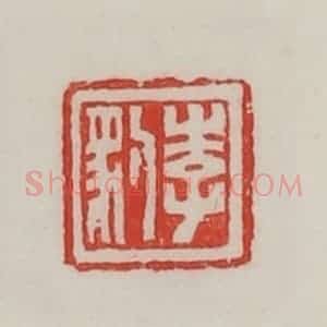 民国 陈汉第藏并辑 印谱《李豹》篆刻印章作品图片欣赏