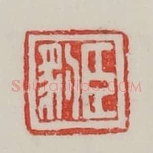 民国 陈汉第藏并辑 印谱《臣豹》篆刻印章作品图片欣赏