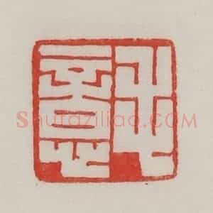 民国 陈汉第藏并辑 印谱《毛意》篆刻印章作品图片欣赏