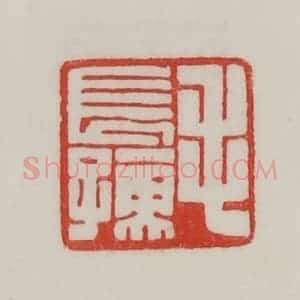民国 陈汉第藏并辑 印谱《毛长孺》篆刻印章作品图片欣赏