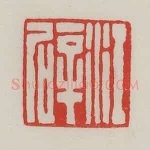 民国 陈汉第藏并辑 印谱《江辟》篆刻印章作品图片欣赏