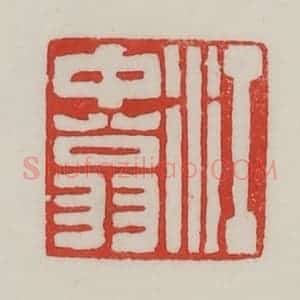 民国 陈汉第藏并辑 印谱《江中(仲)翁》篆刻印章作品图片欣赏