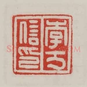 民国 陈汉第藏并辑 印谱《李万信印》篆刻印章作品图片欣赏