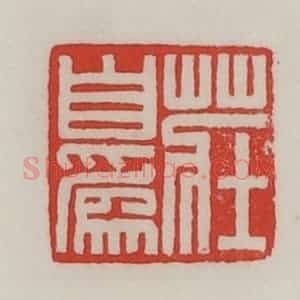 民国 陈汉第藏并辑 印谱《庄自为》篆刻印章作品图片欣赏