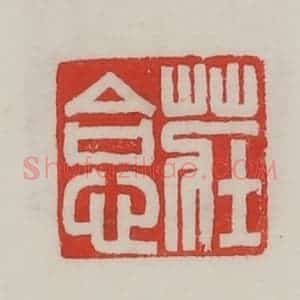 民国 陈汉第藏并辑 印谱《庄》篆刻印章作品图片欣赏