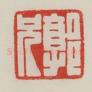 民国 陈汉第藏并辑 印谱《郭兄》篆刻印章作品图片欣赏