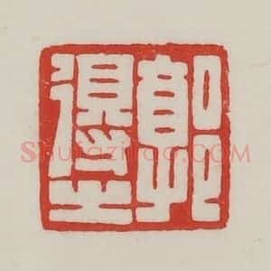 民国 陈汉第藏并辑 印谱《郭得之》篆刻印章作品图片欣赏