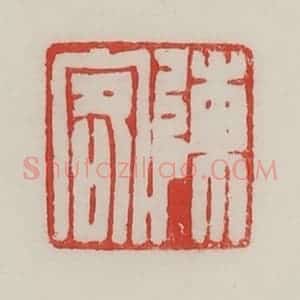 民国 陈汉第藏并辑 印谱《陈客》篆刻印章作品图片欣赏