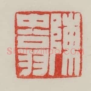 民国 陈汉第藏并辑 印谱《陈中(仲)翁》篆刻印章作品图片欣赏
