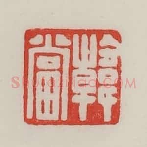 民国 陈汉第藏并辑 印谱《韩当》篆刻印章作品图片欣赏
