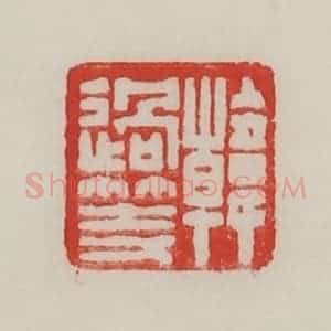 民国 陈汉第藏并辑 印谱《韩过等》篆刻印章作品图片欣赏