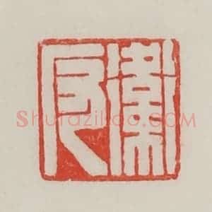 民国 陈汉第藏并辑 印谱《卫反》篆刻印章作品图片欣赏